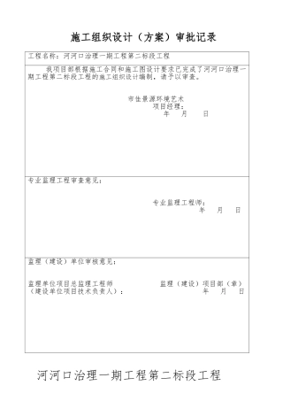 河口治理工程第二标段工程施工设计方案范本
