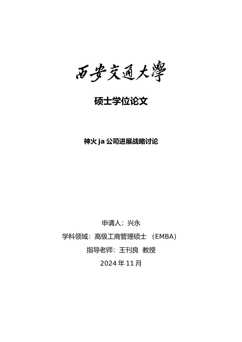 河南神火ja公司发展战略研究_第1页