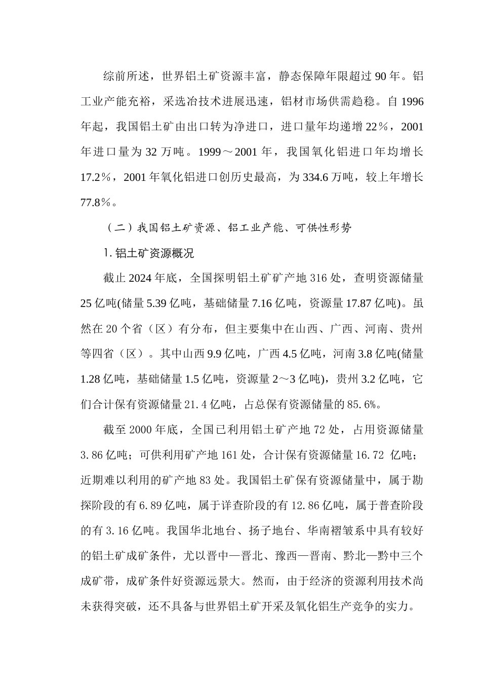 河南铝土矿资源形势及可持续供矿对策_第3页