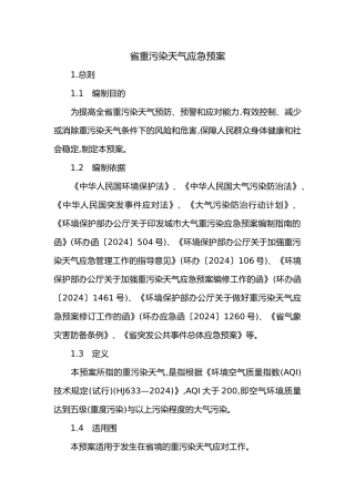 河南重污染天气应急处置预案