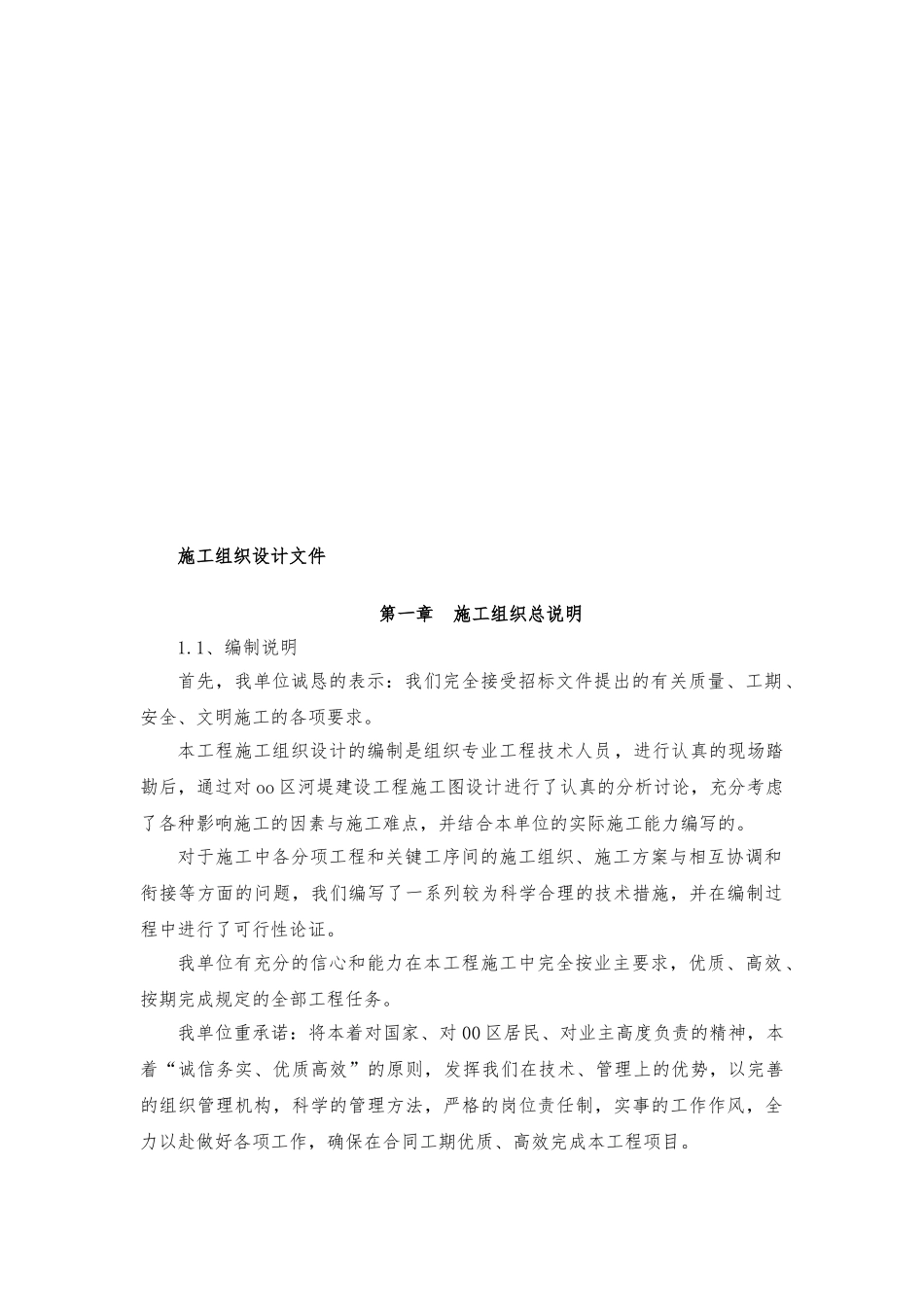 河堤建设工程施工设计方案_第1页