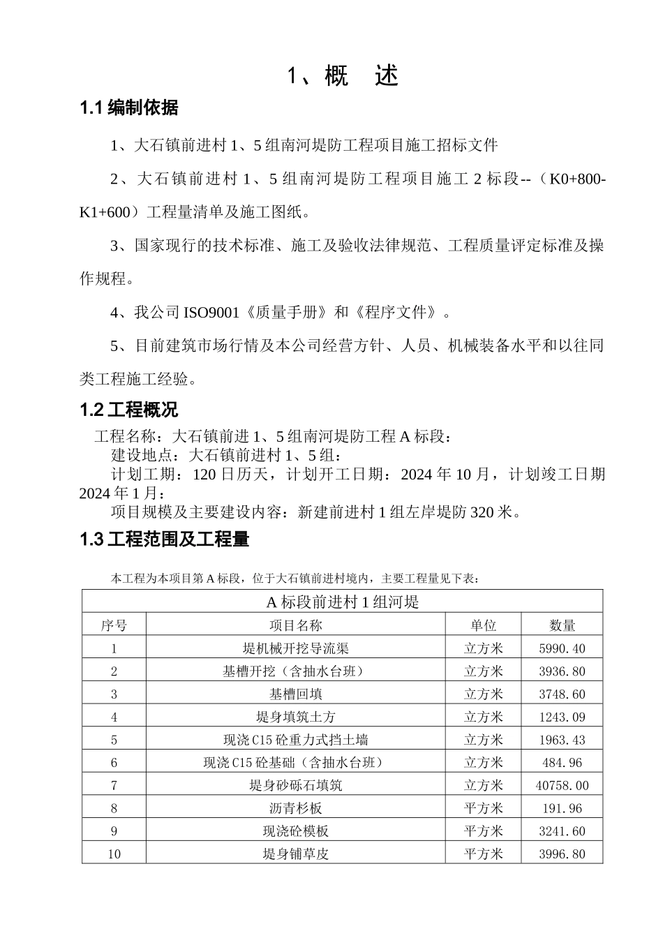河堤施工组织计划_第2页