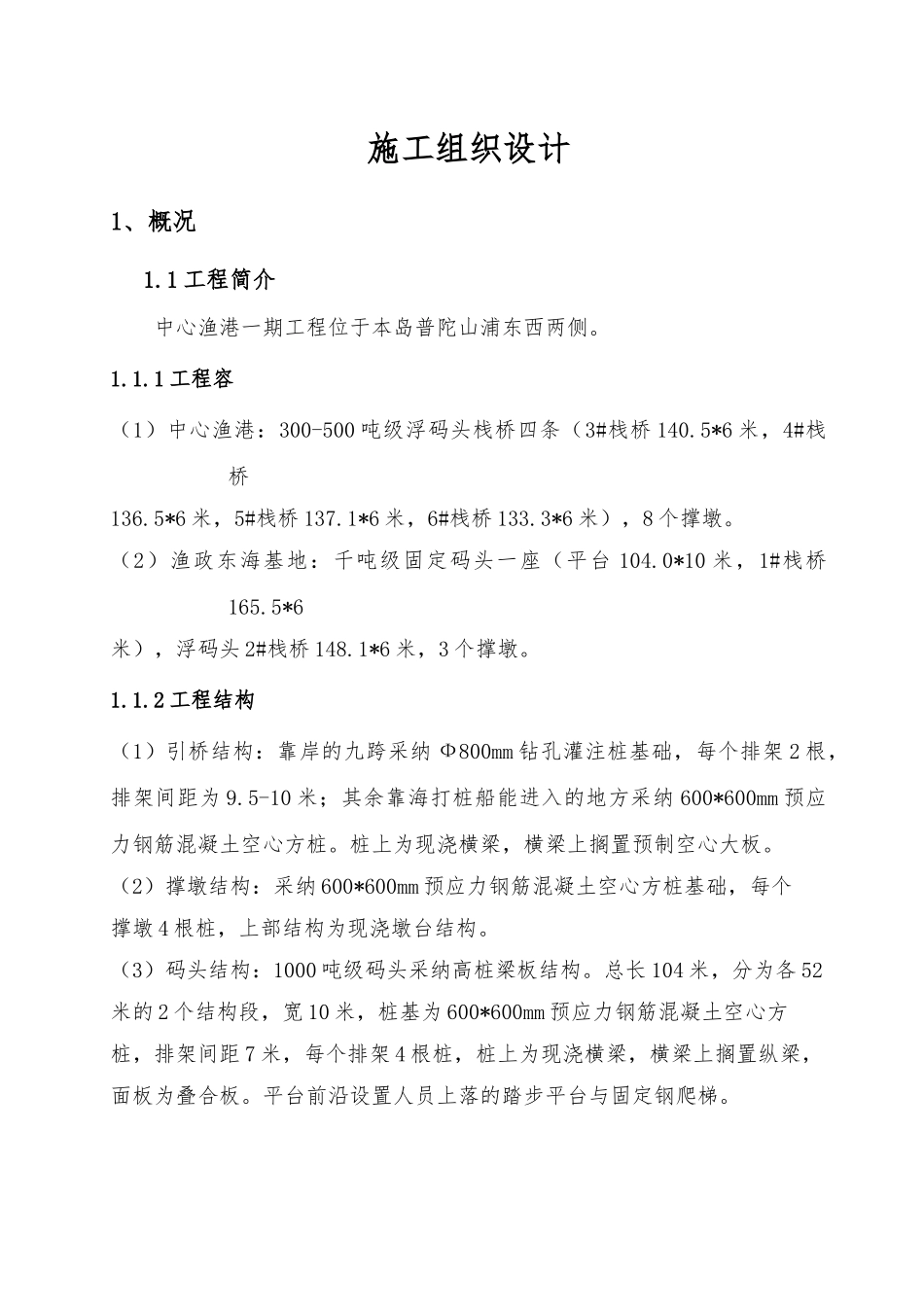 河岸高桩工程施工设计方案_第1页