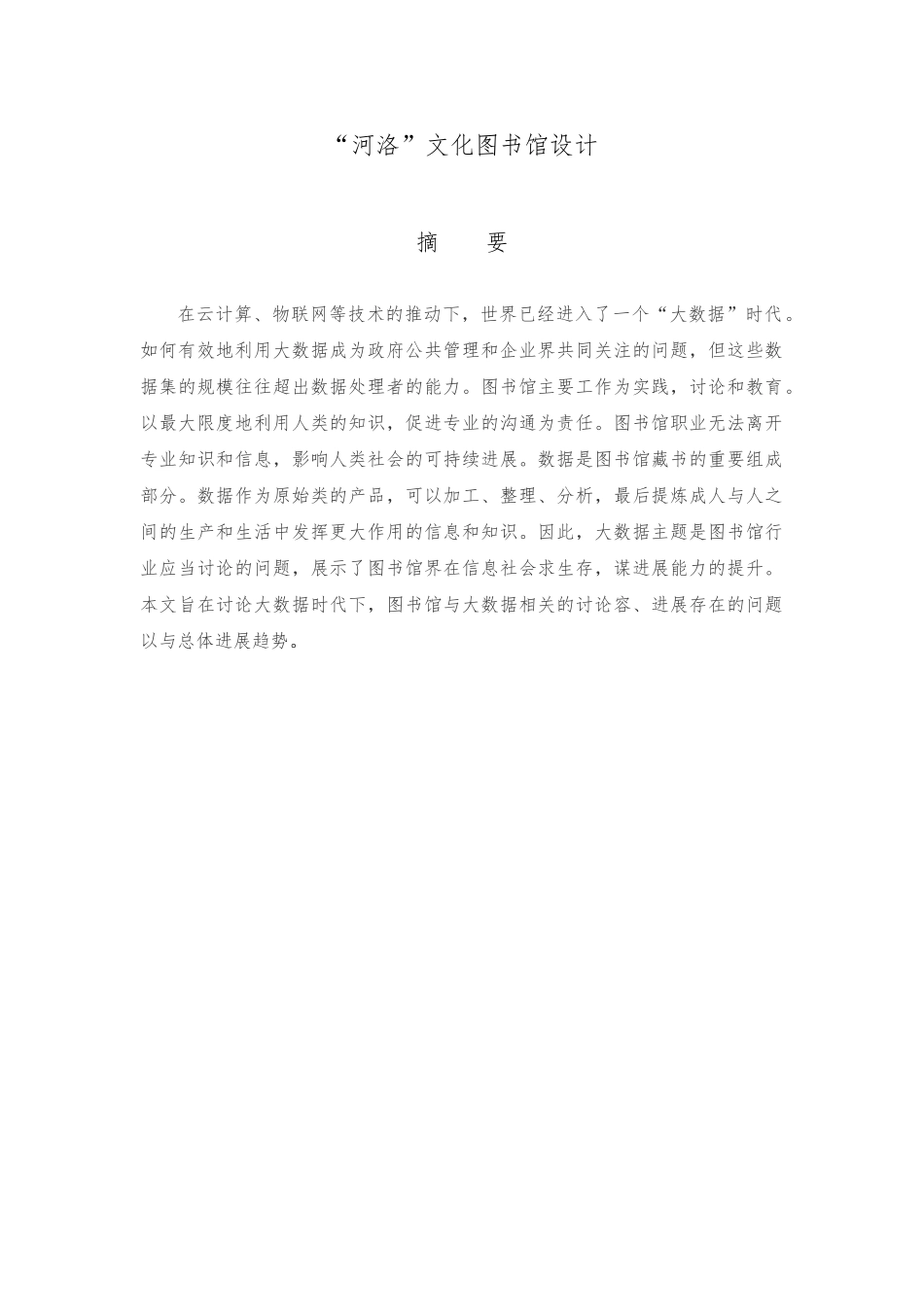 河洛文化图书馆毕业论文正稿_第3页