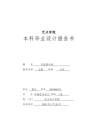 河洛文化图书馆毕业论文正稿