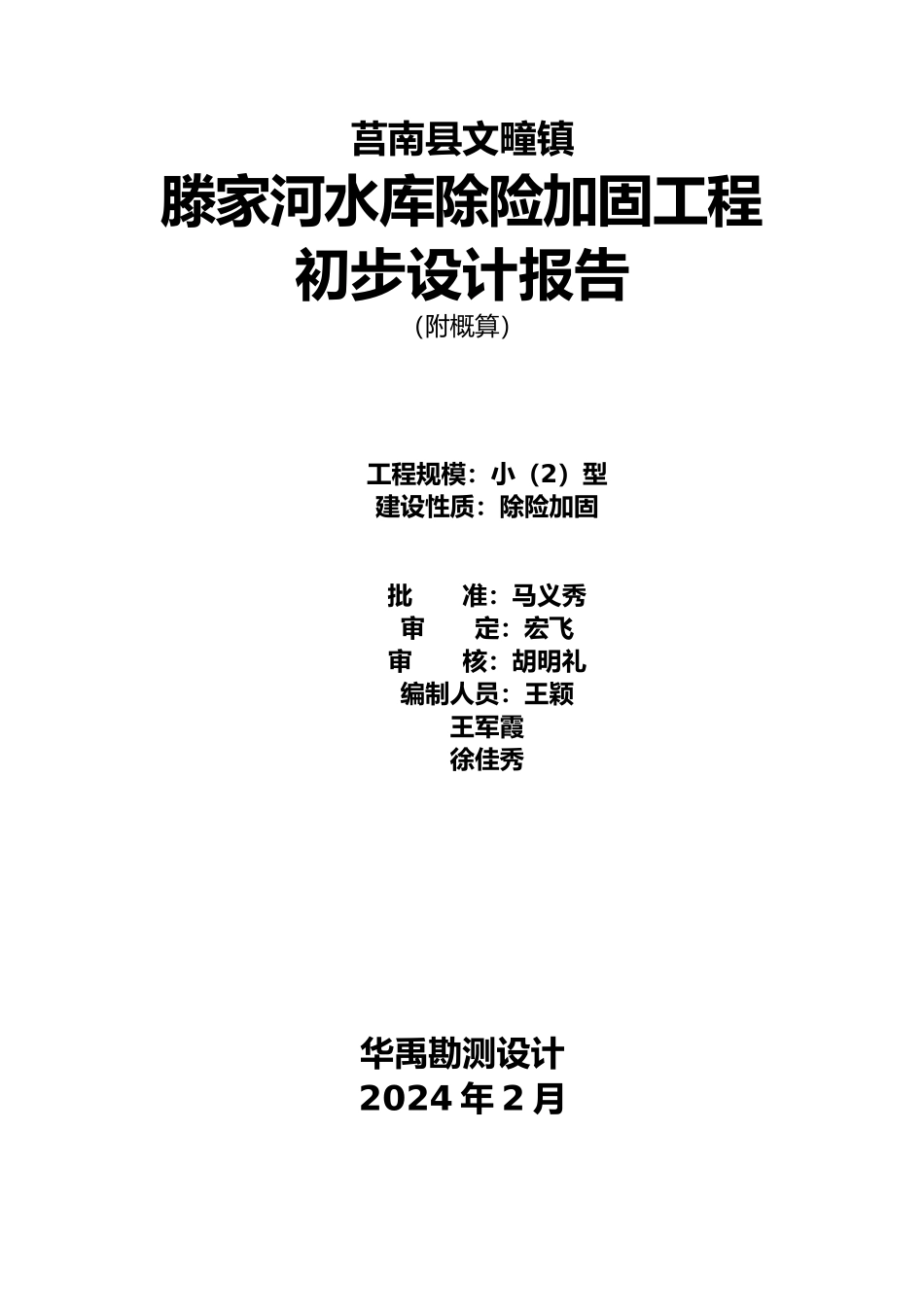 河水库除险加固工程初步设计报告_第3页