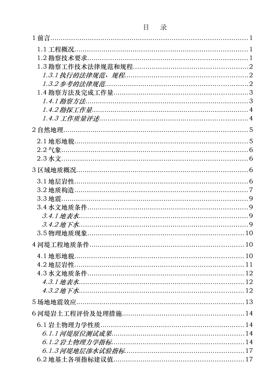 河堤综合治理工程地质勘察报告_第1页