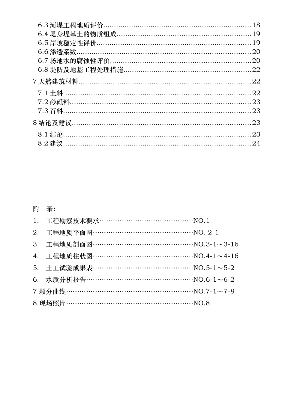 河堤综合治理工程地质勘察报告_第2页