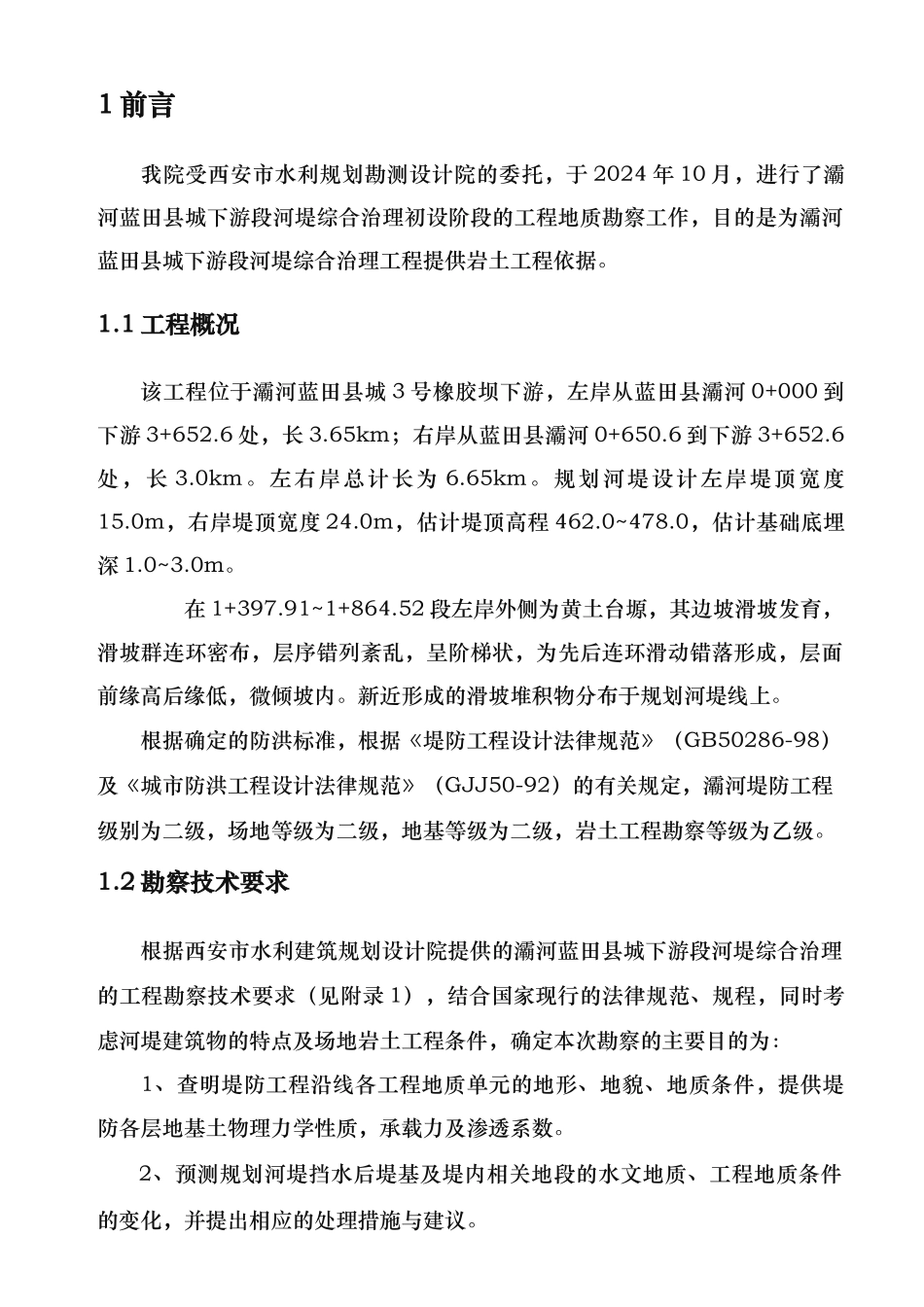 河堤综合治理工程地质勘察报告_第3页