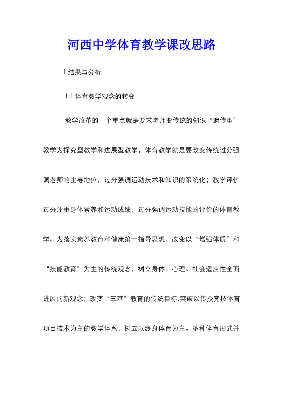 河西中学体育教学课改思路_第1页