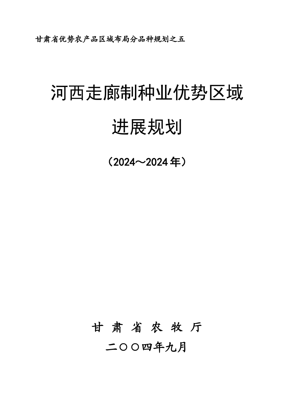 河西走廊优势制种业发展规划_第1页
