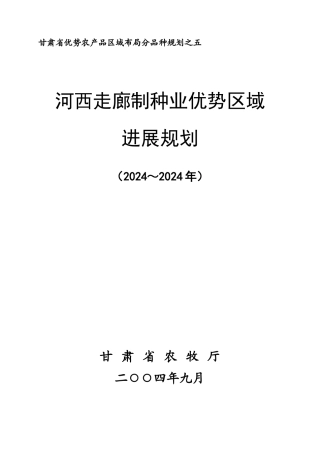 河西走廊优势制种业发展规划