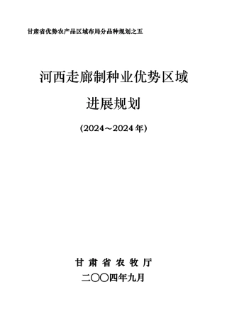 河西走廊制种业优势区域发展规划教材
