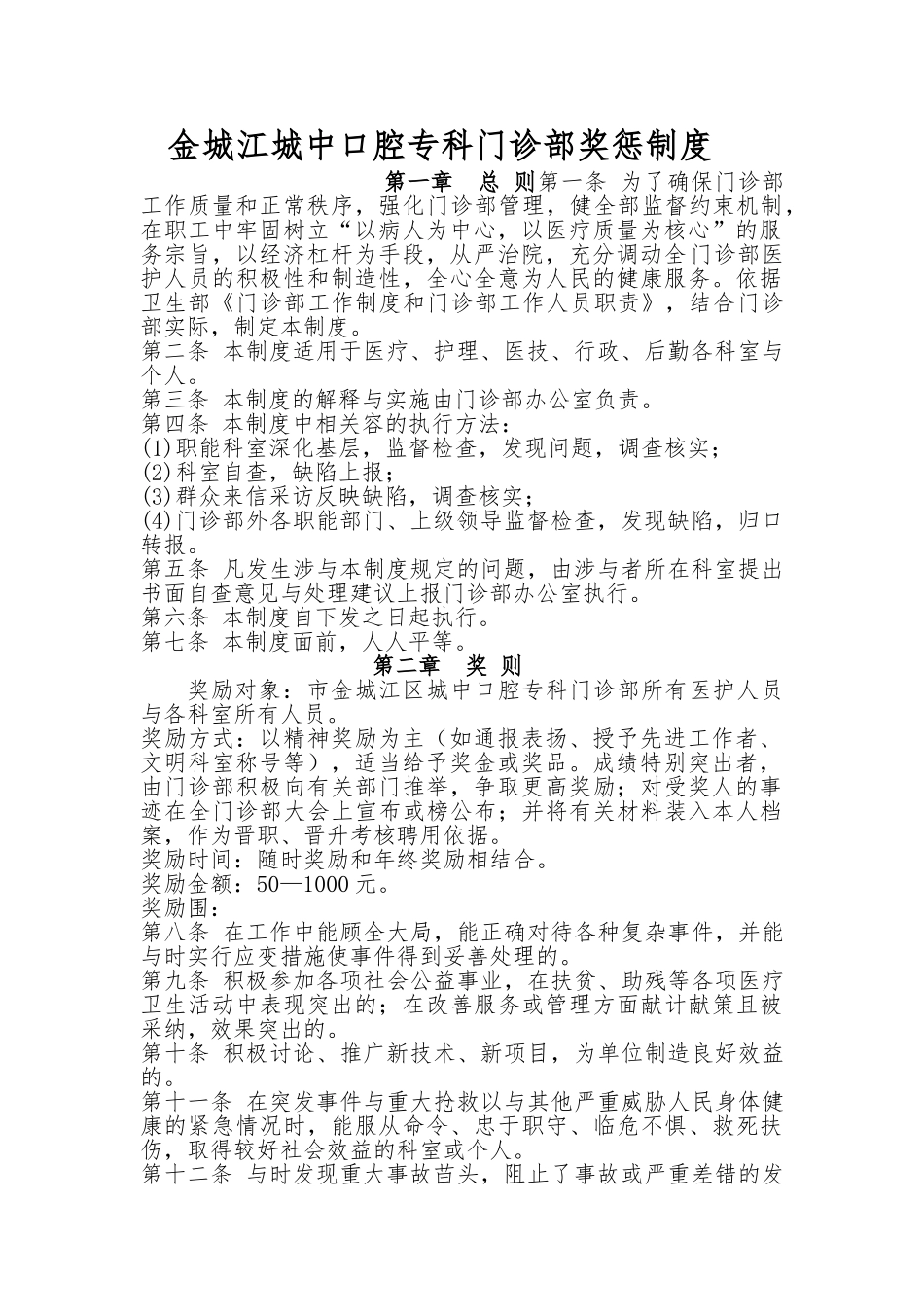 河池市金城江区城中口腔专科门诊部奖惩制度汇编_第1页