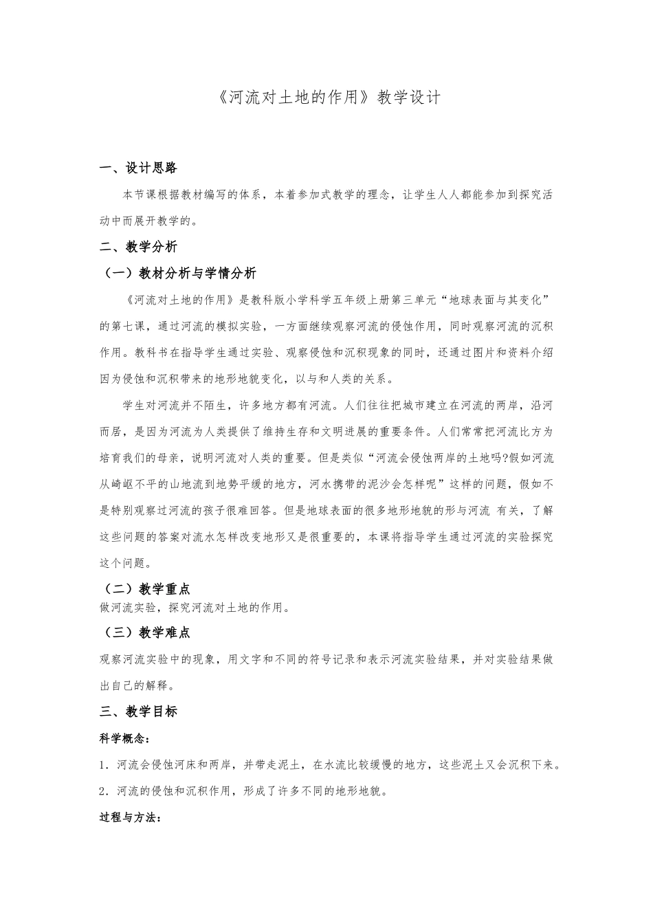 河流对土地的作用教学设计说明_第1页