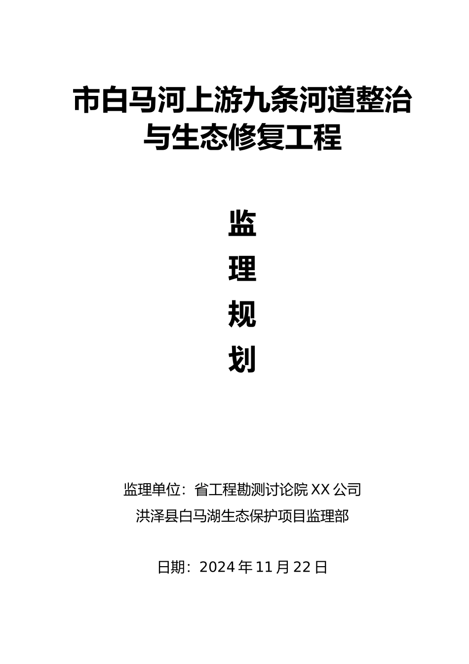 河道整治与生态修复工程监理规划范本_第1页