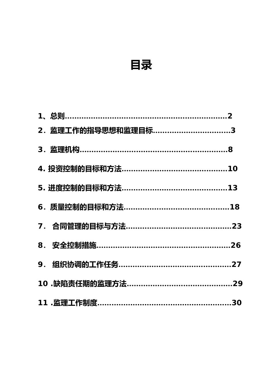 河道整治与生态修复工程监理规划范本_第2页
