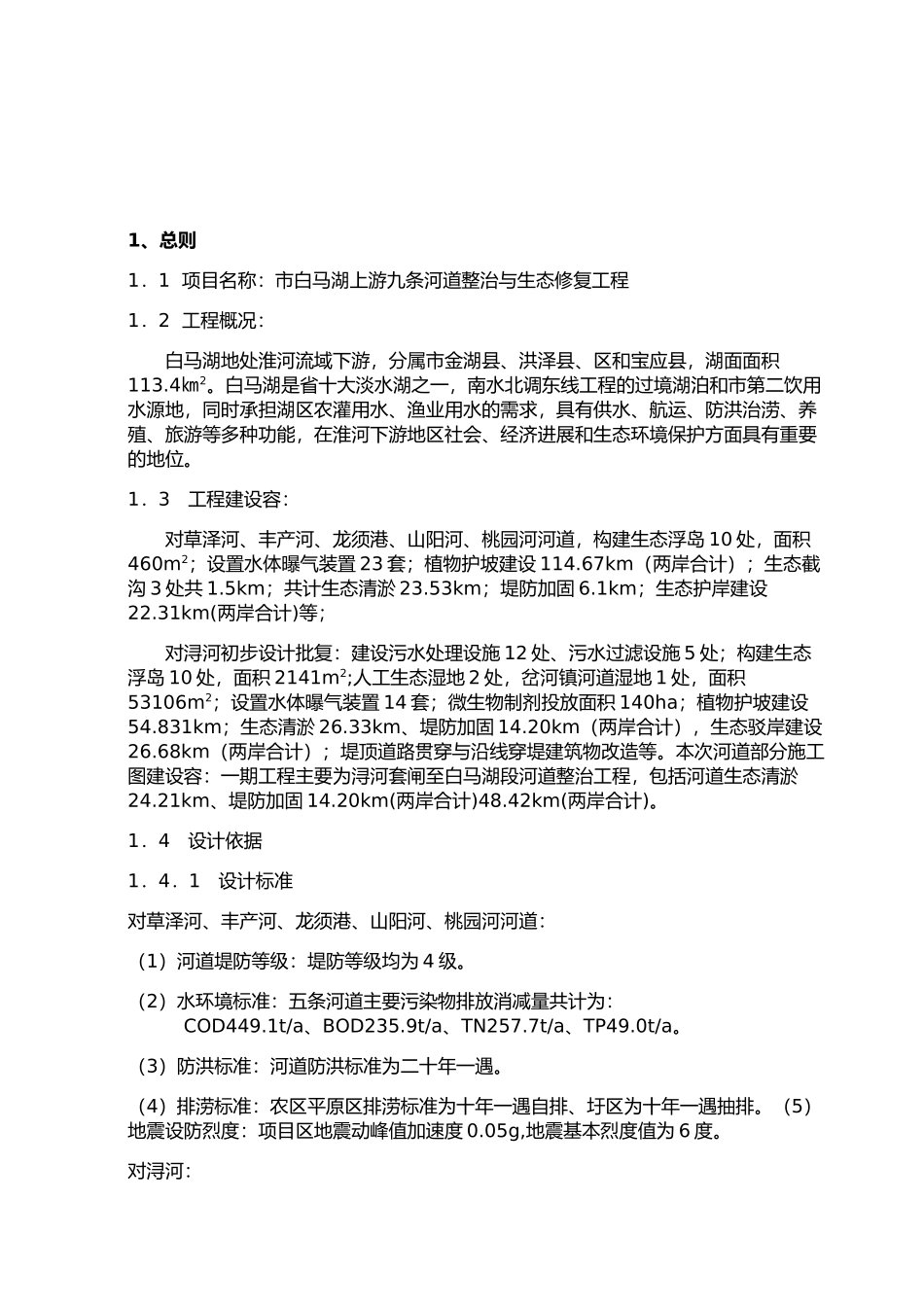 河道整治与生态修复工程监理规划范本_第3页