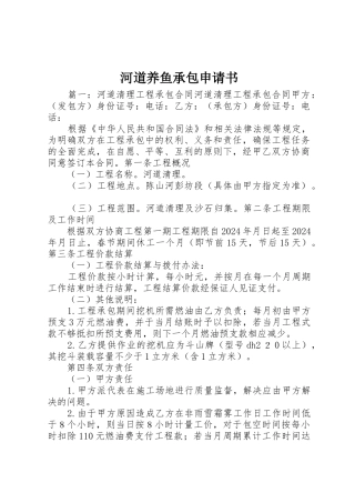 河道养鱼承包申请书