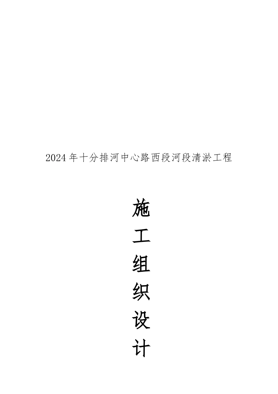 河道工程施工设计方案精华版_第1页
