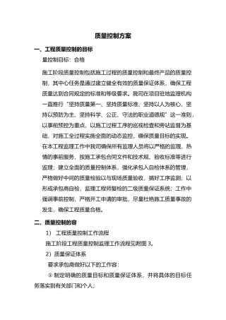 河道整治质量方案