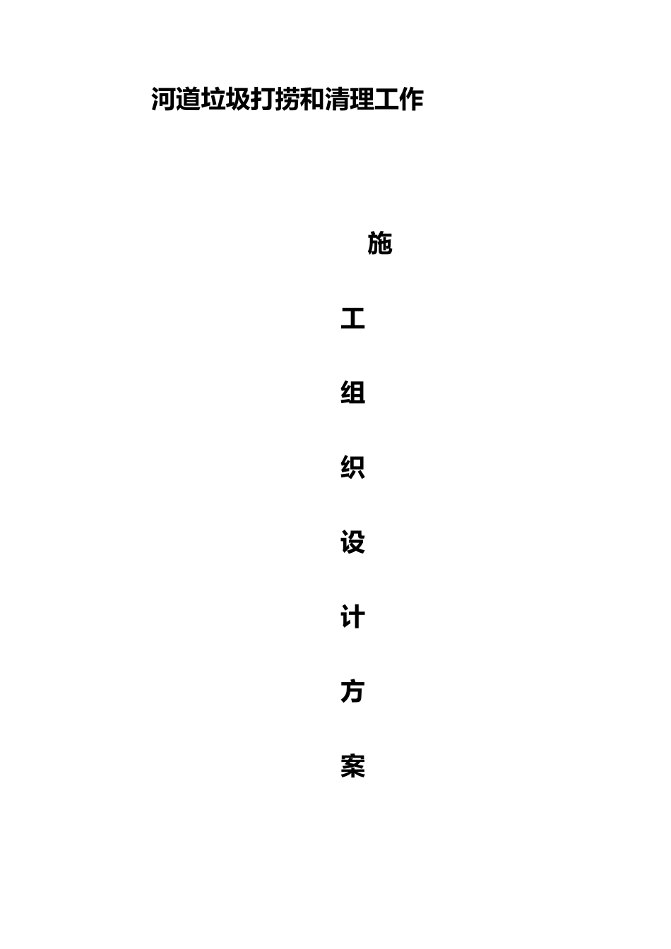 河道垃圾打捞和清理工作工程施工设计方案_第1页