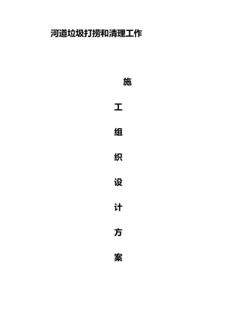 河道垃圾打捞和清理工作工程施工设计方案