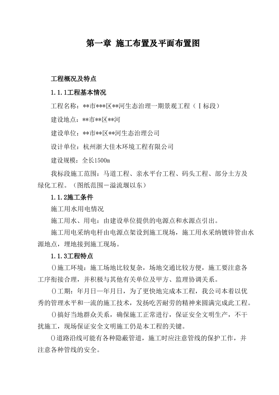 河道景观生态治理一期景观工程施工组织设计方案_第2页
