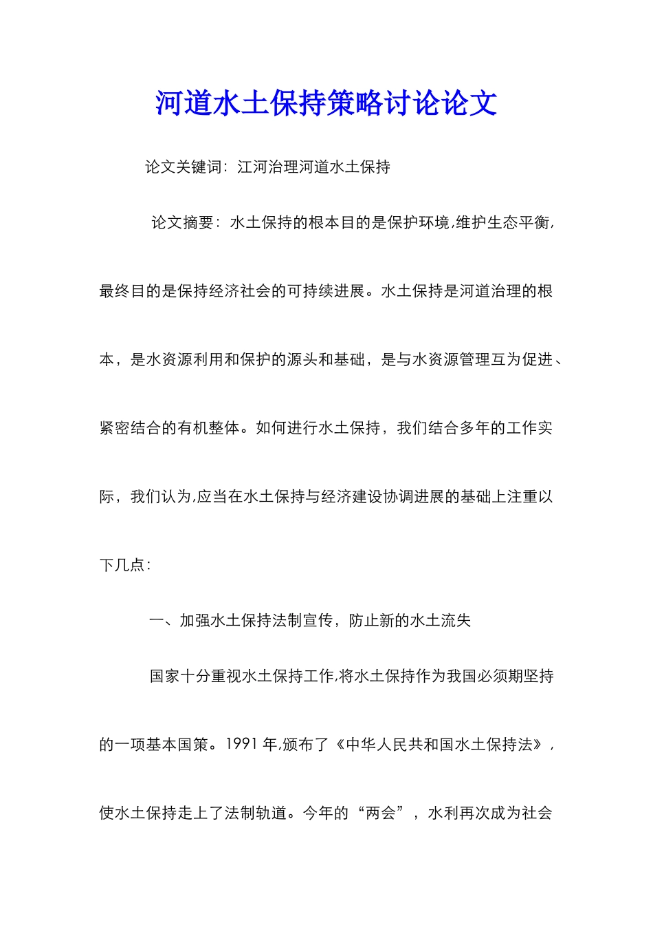 河道水土保持策略研究论文_1_第1页