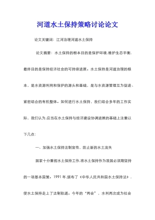 河道水土保持策略研究论文_1