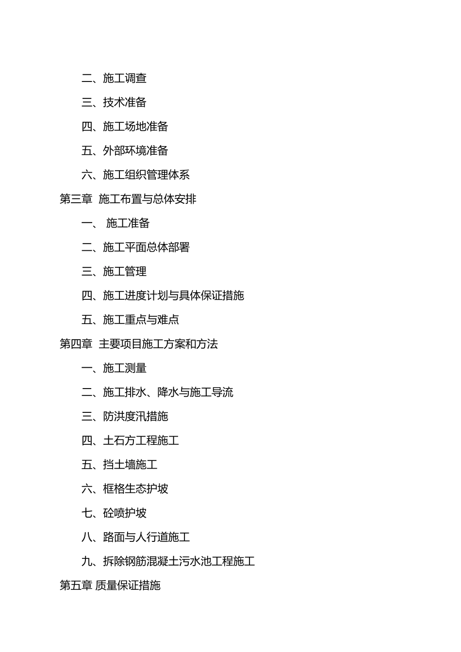 河道治理工程施工设计方案_第2页