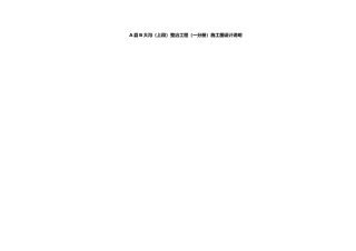 河道整治施工图设计分析说明