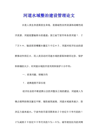 河道水域整治建设管理论文 