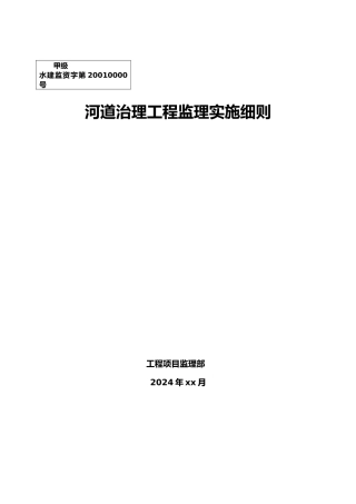 河道治理工程监理实施细则
