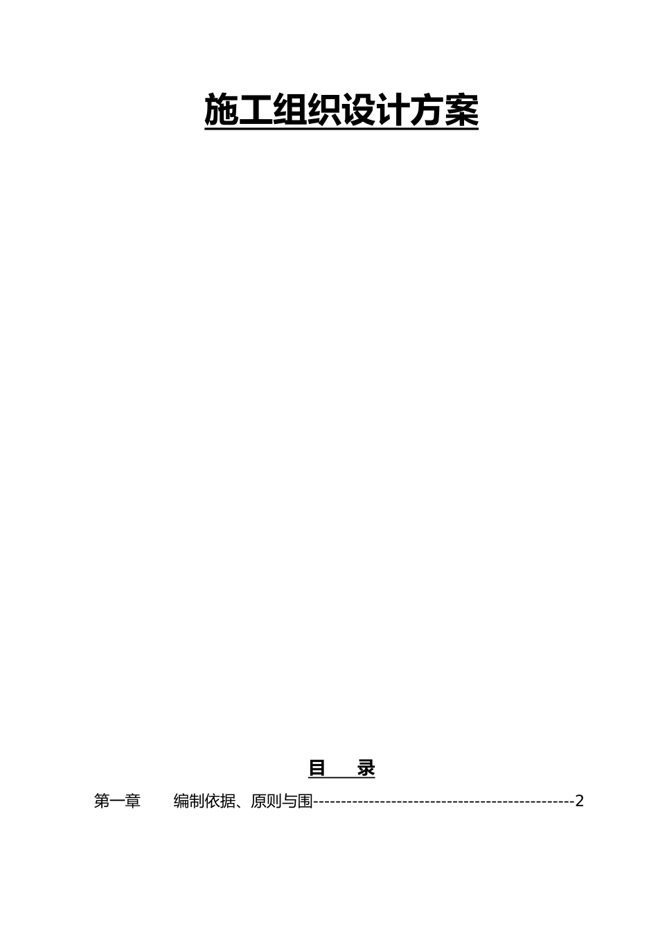 河道治理工程施工设计方案版_第1页