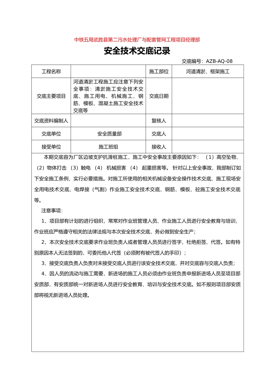 河道清淤施工施工安全交底_第1页