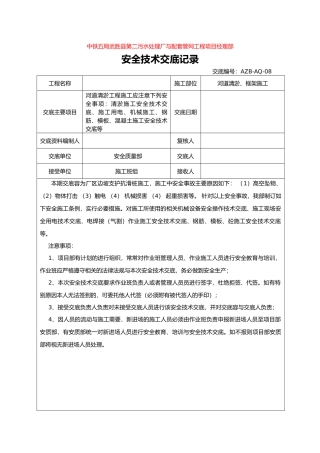 河道清淤施工施工安全交底