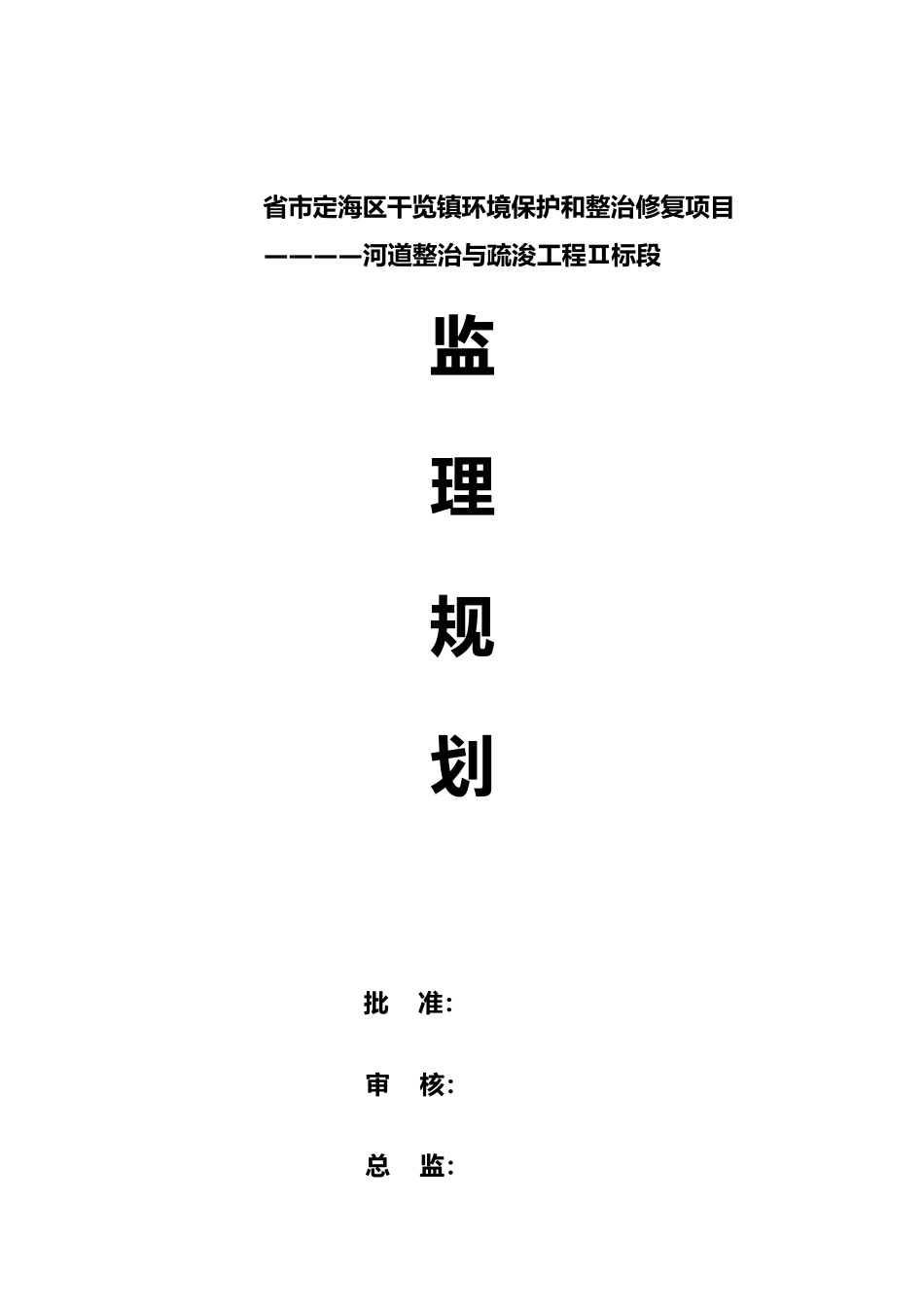 河道治理工程监理规划培训资料全_第2页
