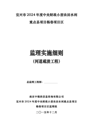 河道疏浚工程监理实施细则
