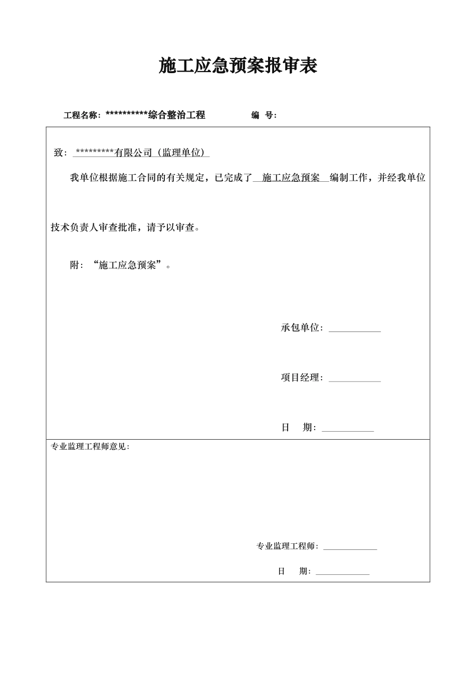 河道综合整治工程施工应急处置预案_第1页