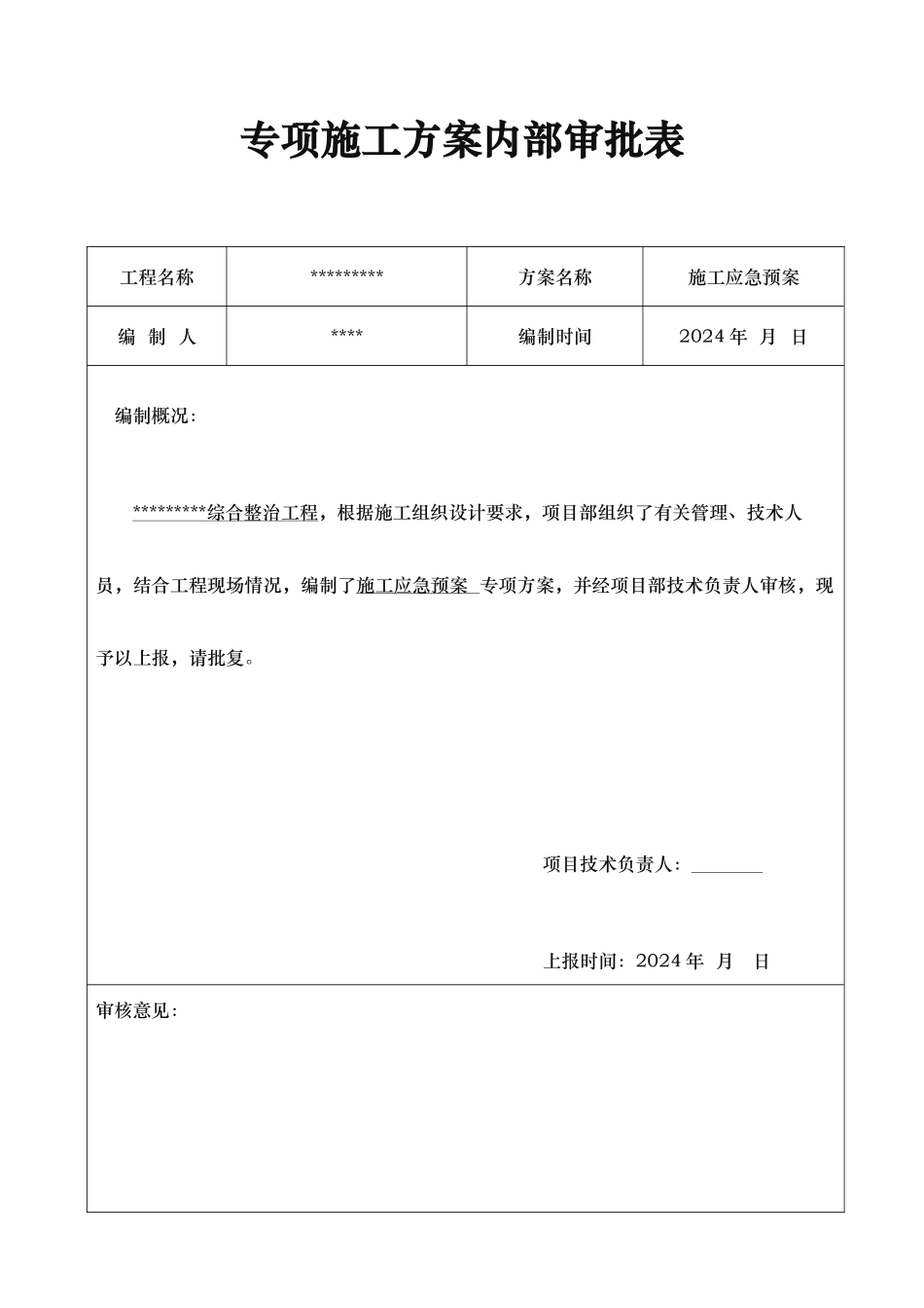 河道综合整治工程施工应急处置预案_第3页