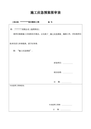 河道综合整治工程施工应急处置预案