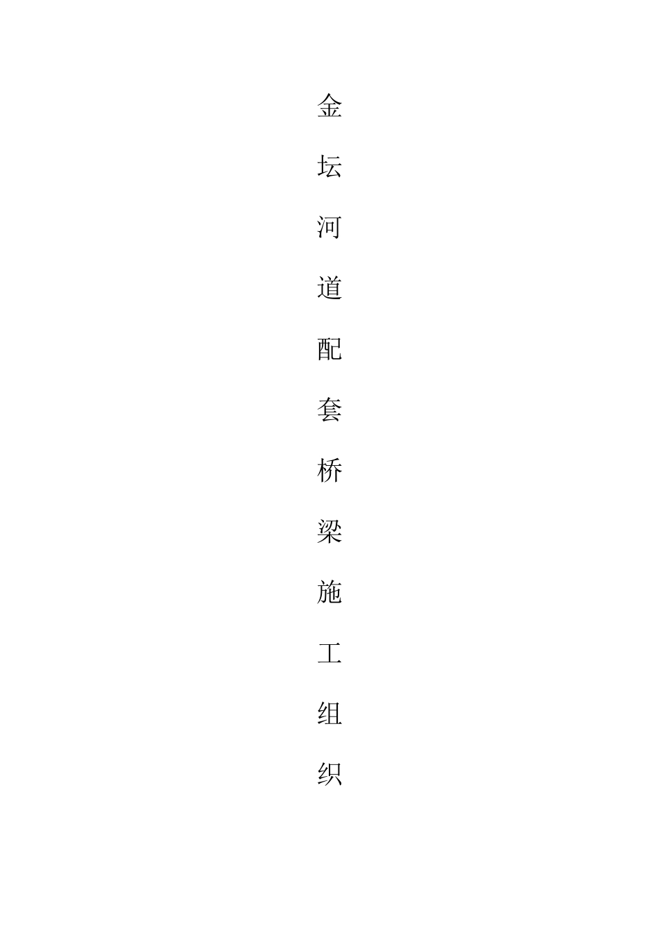 河道配套桥梁施工组织设计_第1页