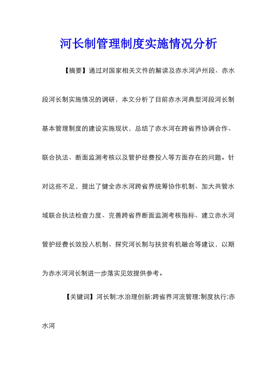 河长制管理制度实施情况分析_第1页