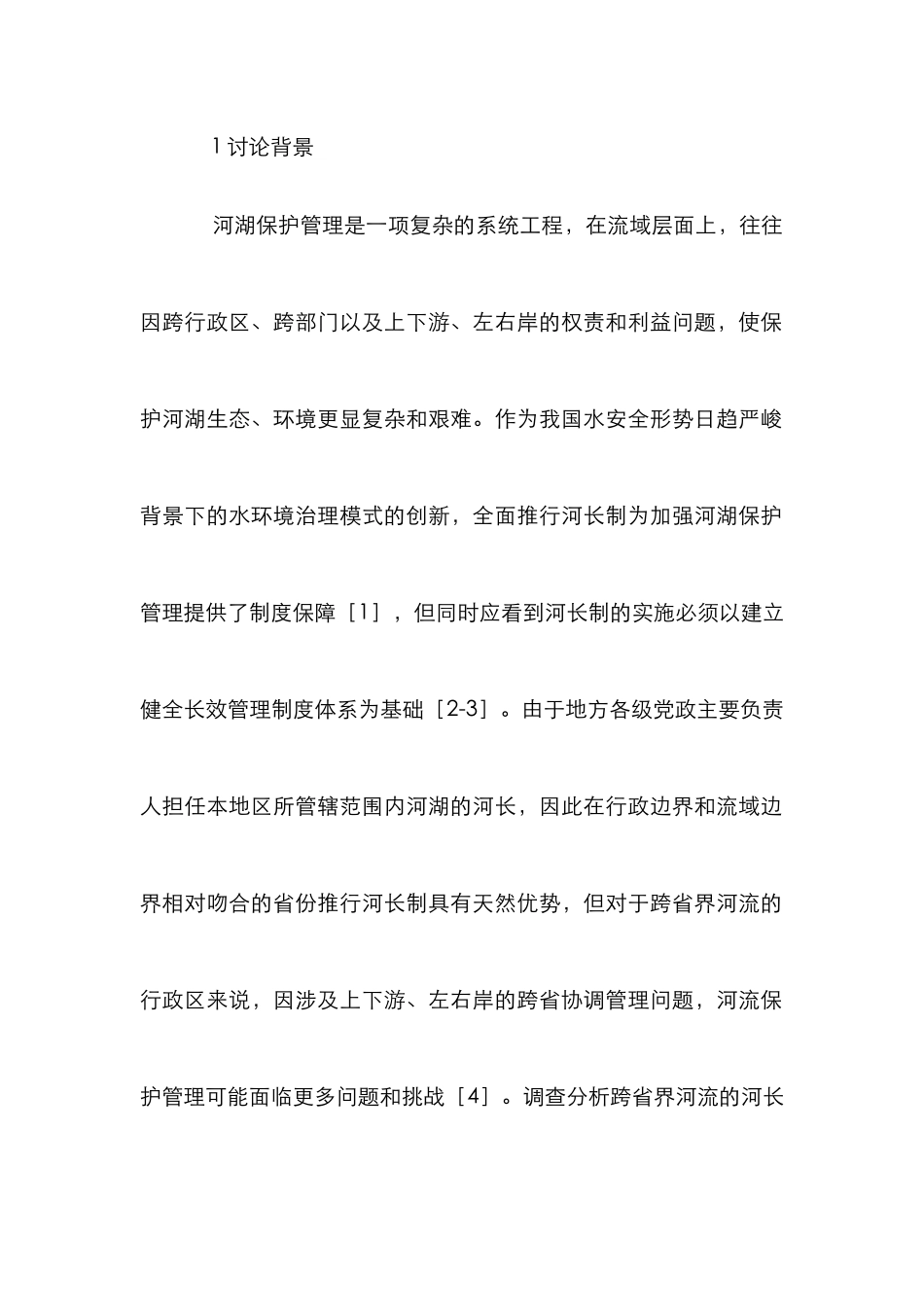 河长制管理制度实施情况分析_第2页