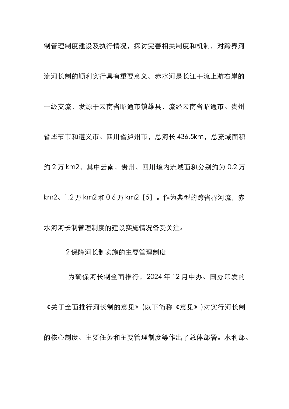 河长制管理制度实施情况分析_第3页