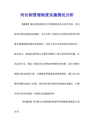 河长制管理制度实施情况分析