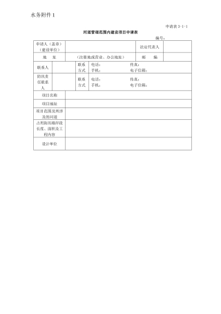 河道管理范围内建设项目申请表