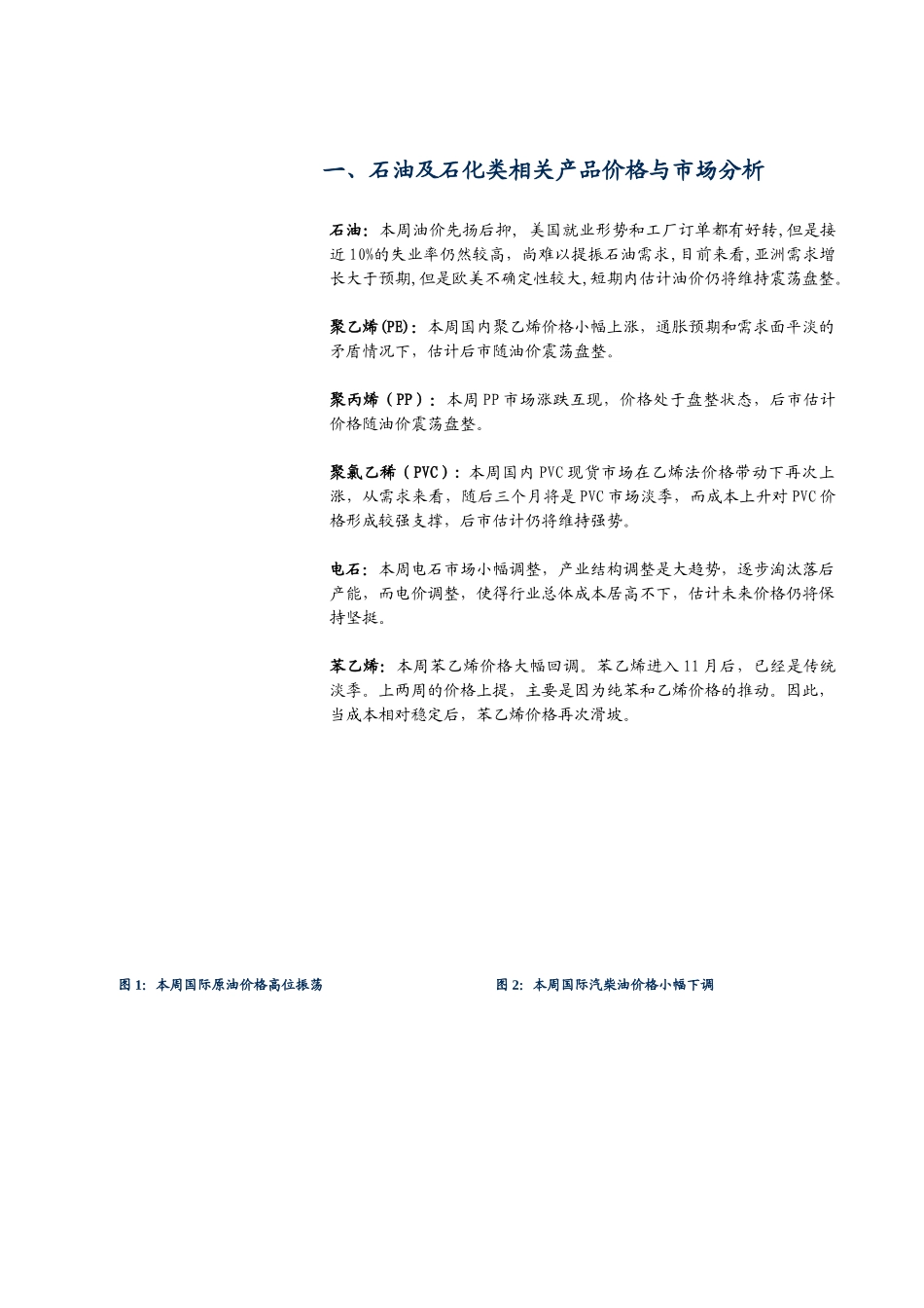 油价继续震荡，成本推动价格或暂告段落石油化工行业资讯报告_第2页