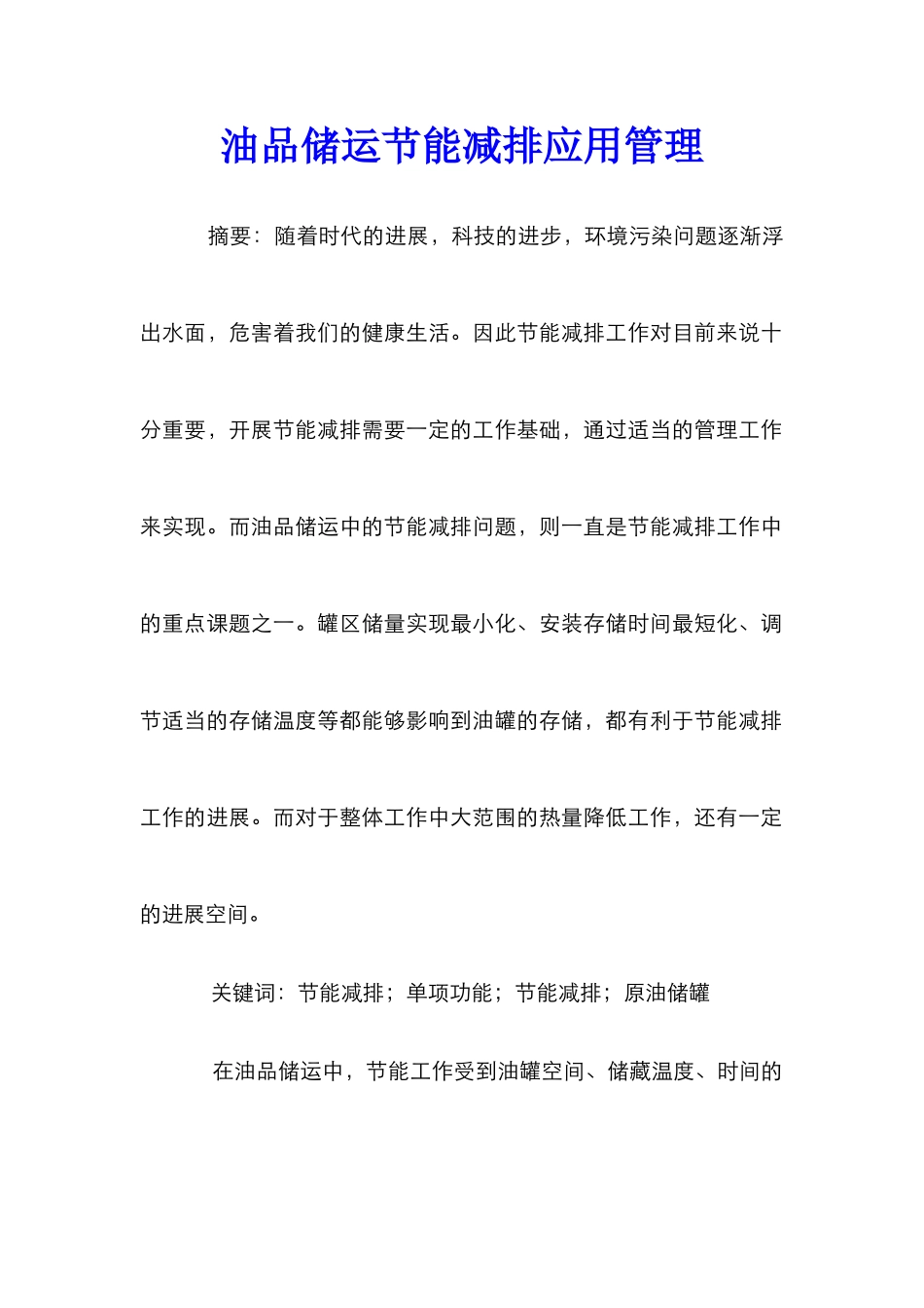 油品储运节能减排应用管理_第1页